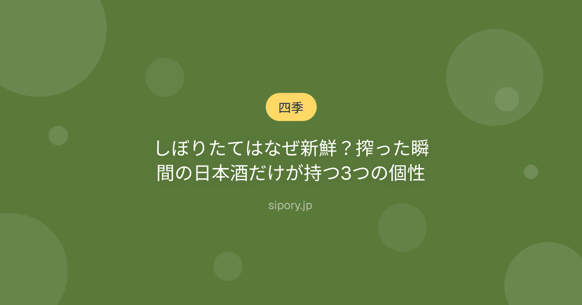 しぼりたてはなぜ新鮮？搾った瞬間の日本酒だけが持つ3つの個性