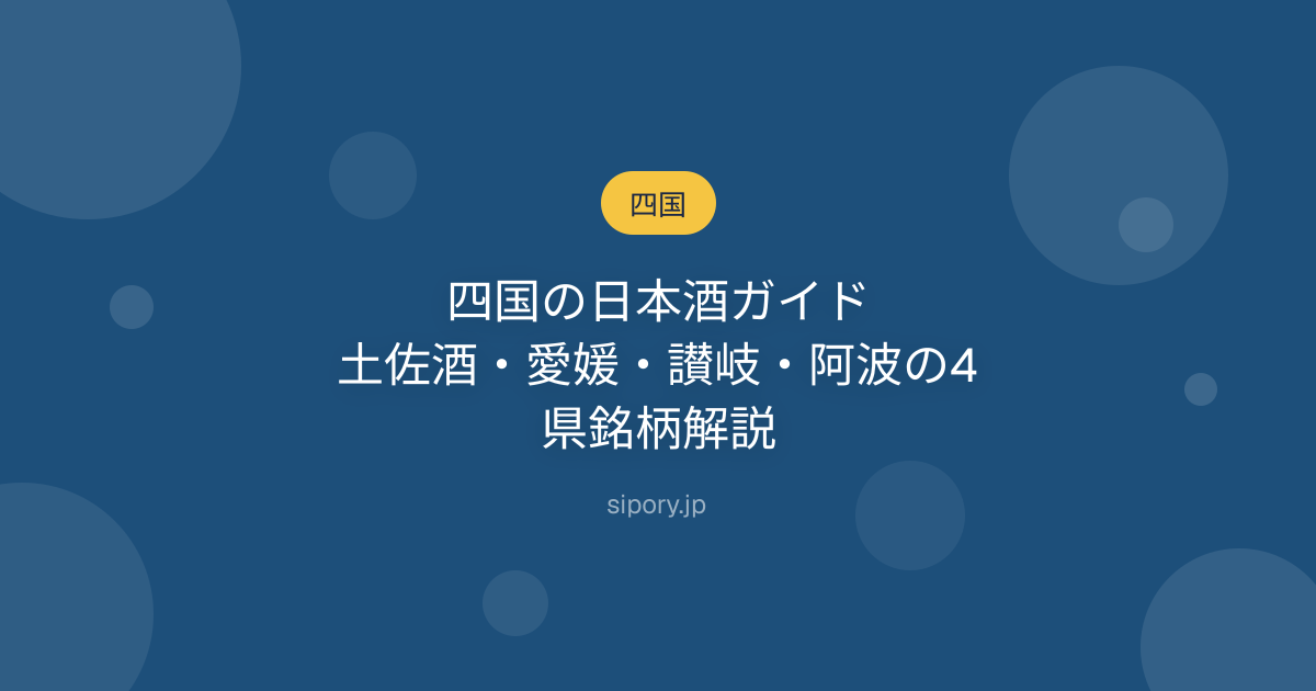 四国の日本酒ガイド｜土佐酒・愛媛・讃岐・阿波の4県銘柄解説