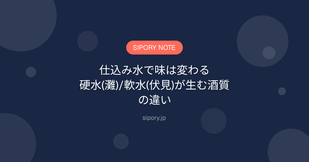 仕込み水で味は変わる｜硬水(灘)/軟水(伏見)が生む酒質の違い