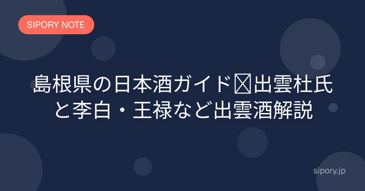 島根県の日本酒ガイド｜出雲杜氏と李白・王禄など出雲酒解説