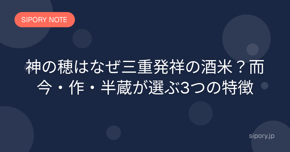神の穂はなぜ三重発祥の酒米？而今・作・半蔵が選ぶ3つの特徴