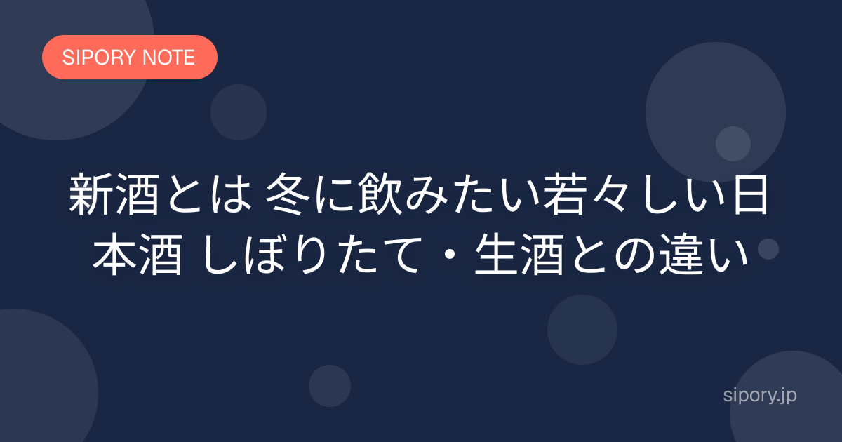 新酒とは 冬に飲みたい若々しい日本酒 しぼりたて・生酒との違い
