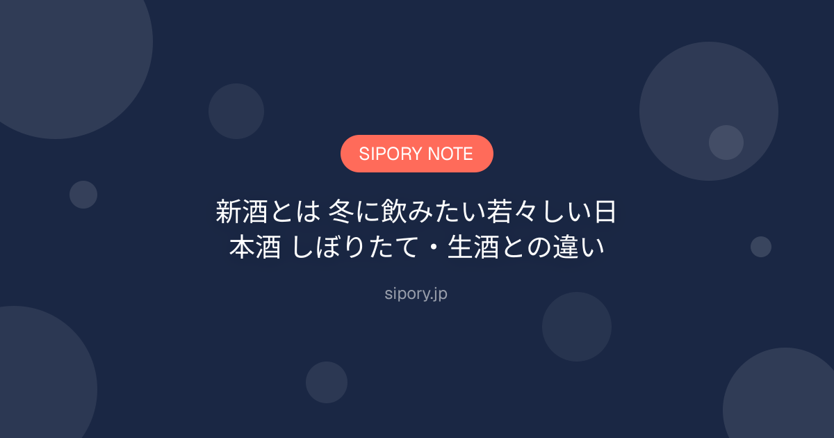 新酒とは 冬に飲みたい若々しい日本酒 しぼりたて・生酒との違い
