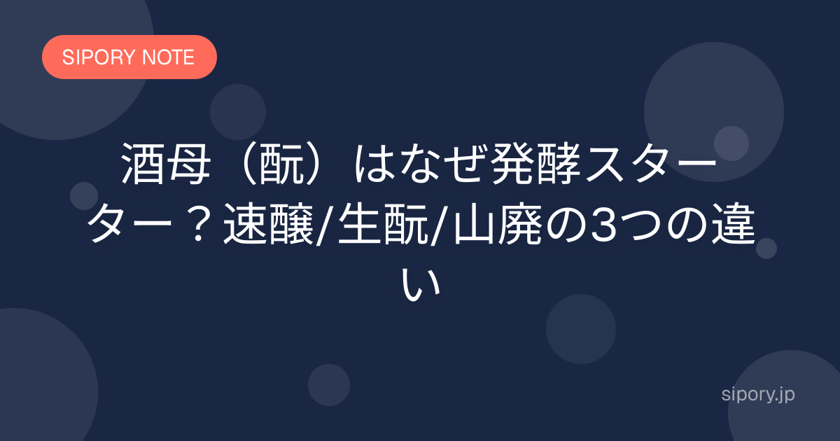 酒母（酛）はなぜ発酵スターター？速醸/生酛/山廃の3つの違い