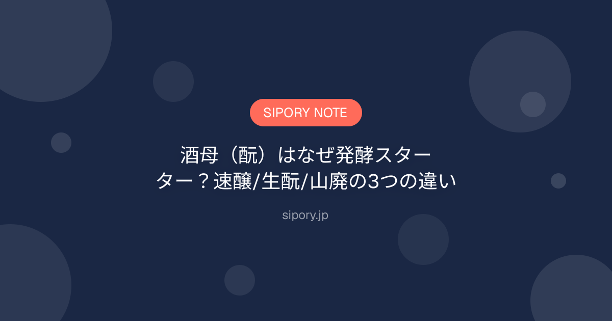 酒母（酛）はなぜ発酵スターター？速醸/生酛/山廃の3つの違い