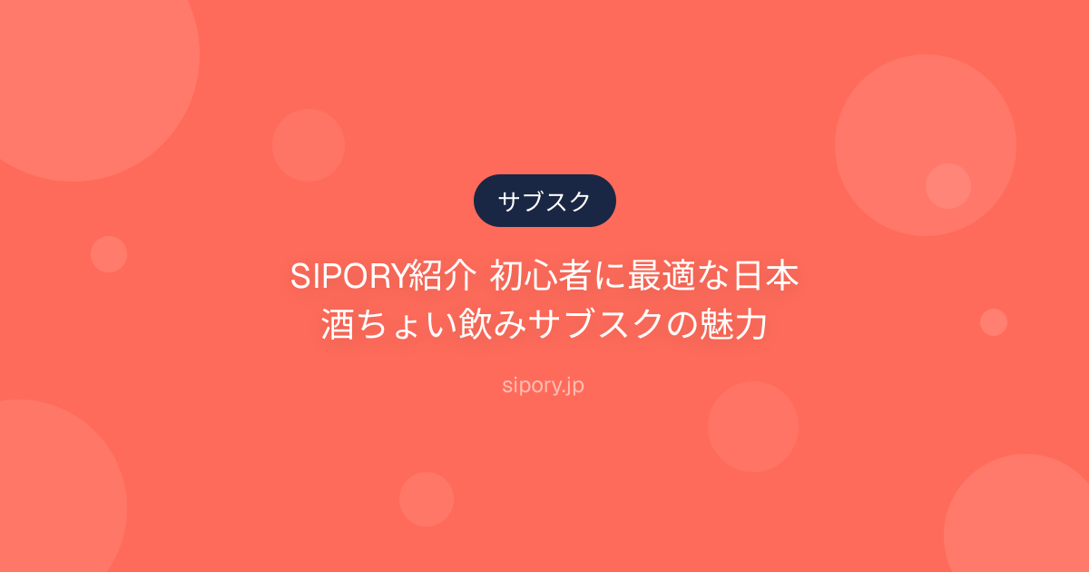 SIPORY紹介 初心者に最適な日本酒ちょい飲みサブスクの魅力