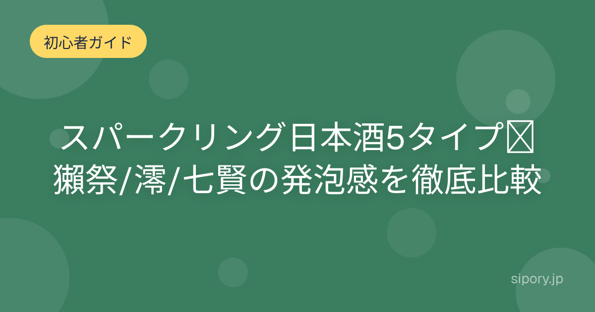 スパークリング日本酒5タイプ｜獺祭/澪/七賢の発泡感を徹底比較