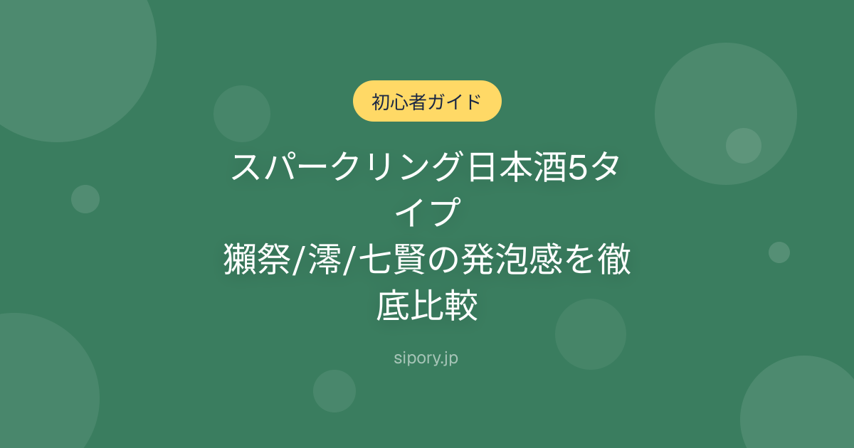 スパークリング日本酒5タイプ｜獺祭/澪/七賢の発泡感を徹底比較