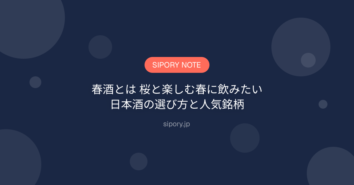 春酒とは 桜と楽しむ春に飲みたい日本酒の選び方と人気銘柄