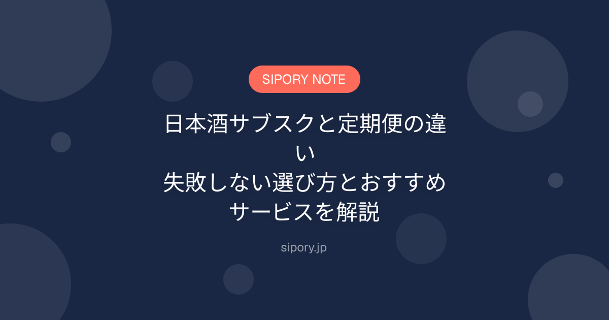 日本酒サブスクと定期便の違い｜失敗しない選び方とおすすめサービスを解説