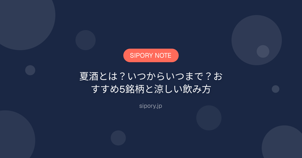 夏酒とは？いつからいつまで？おすすめ5銘柄と涼しい飲み方