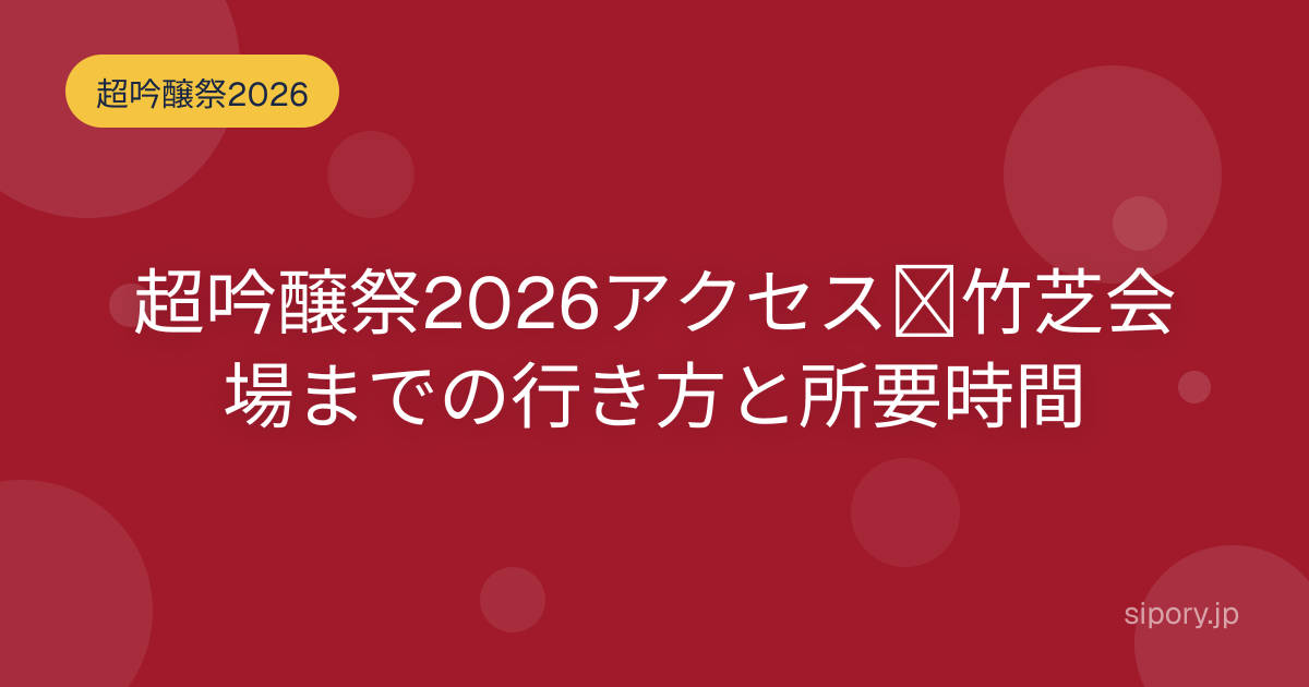 超吟醸祭2026アクセス｜竹芝会場までの行き方と所要時間