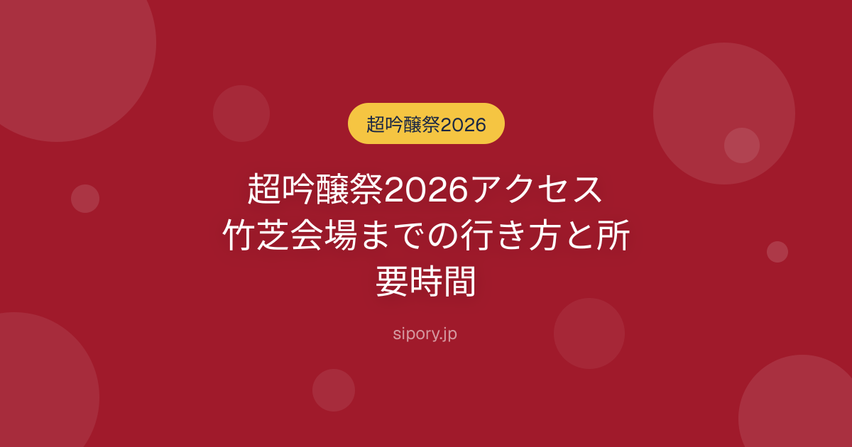 超吟醸祭2026アクセス｜竹芝会場までの行き方と所要時間