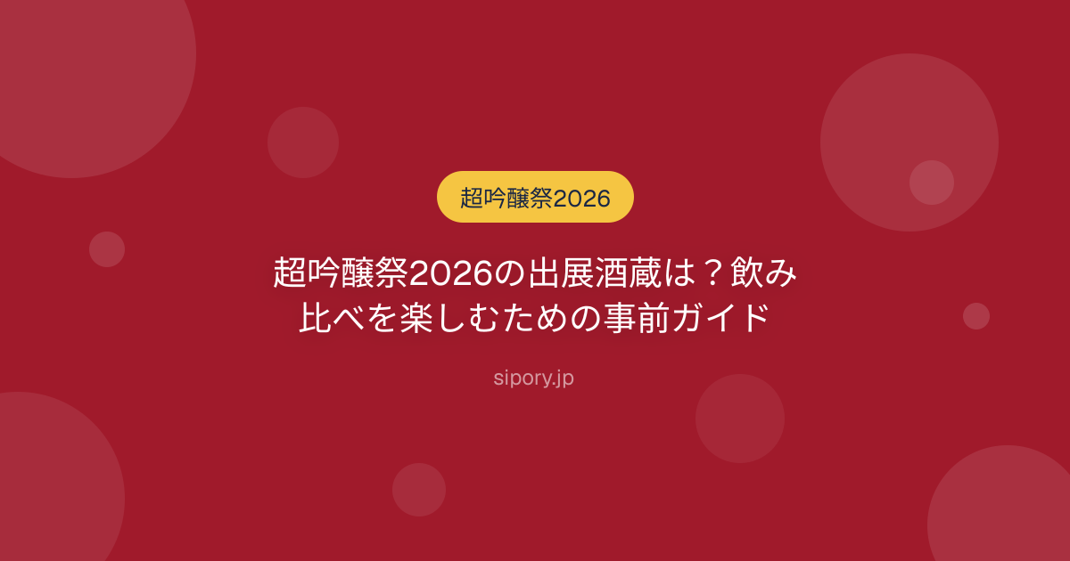 超吟醸祭2026の出展酒蔵は？飲み比べを楽しむための事前ガイド