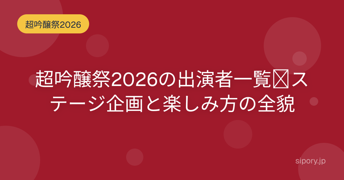 超吟醸祭2026の出演者一覧｜ステージ企画と楽しみ方の全貌