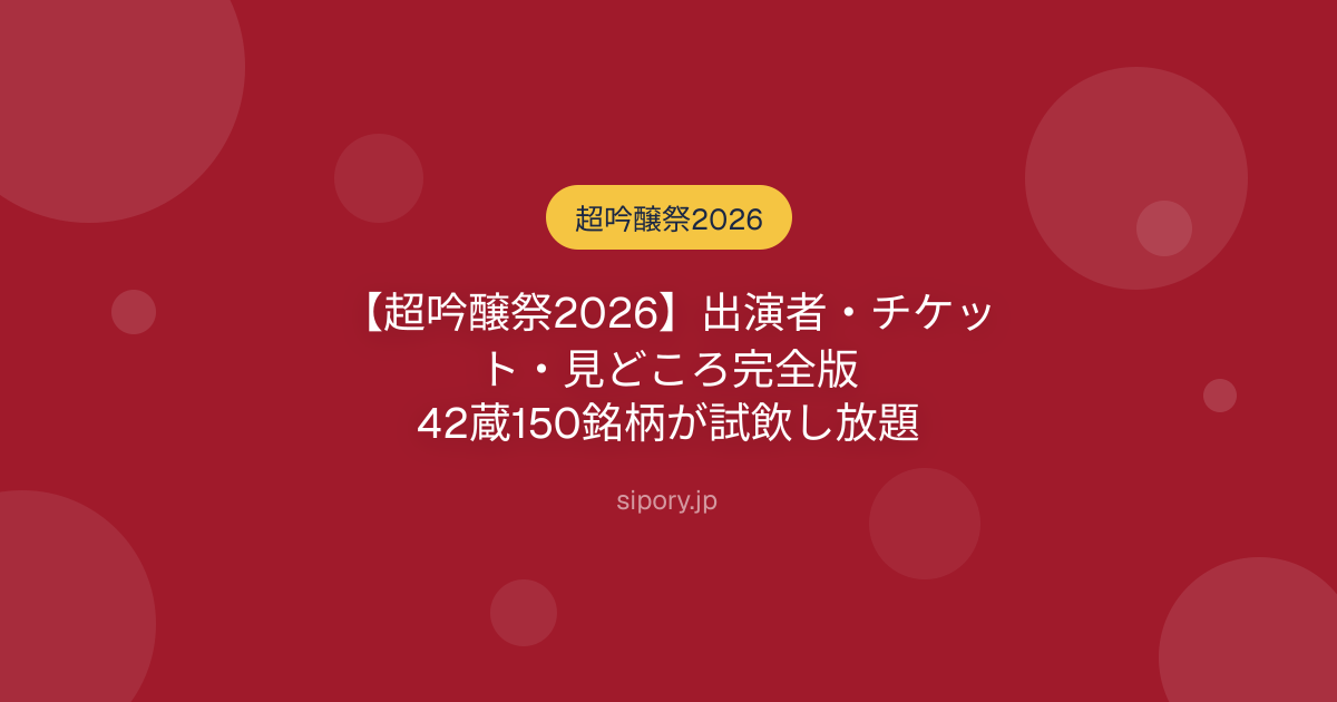 【超吟醸祭2026】出演者・チケット・見どころ完全版｜42蔵150銘柄が試飲し放題
