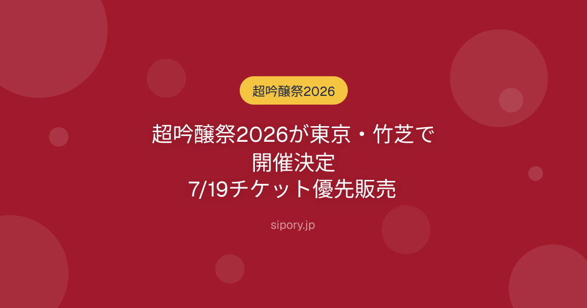 超吟醸祭2026が東京・竹芝で開催決定｜7/19チケット優先販売