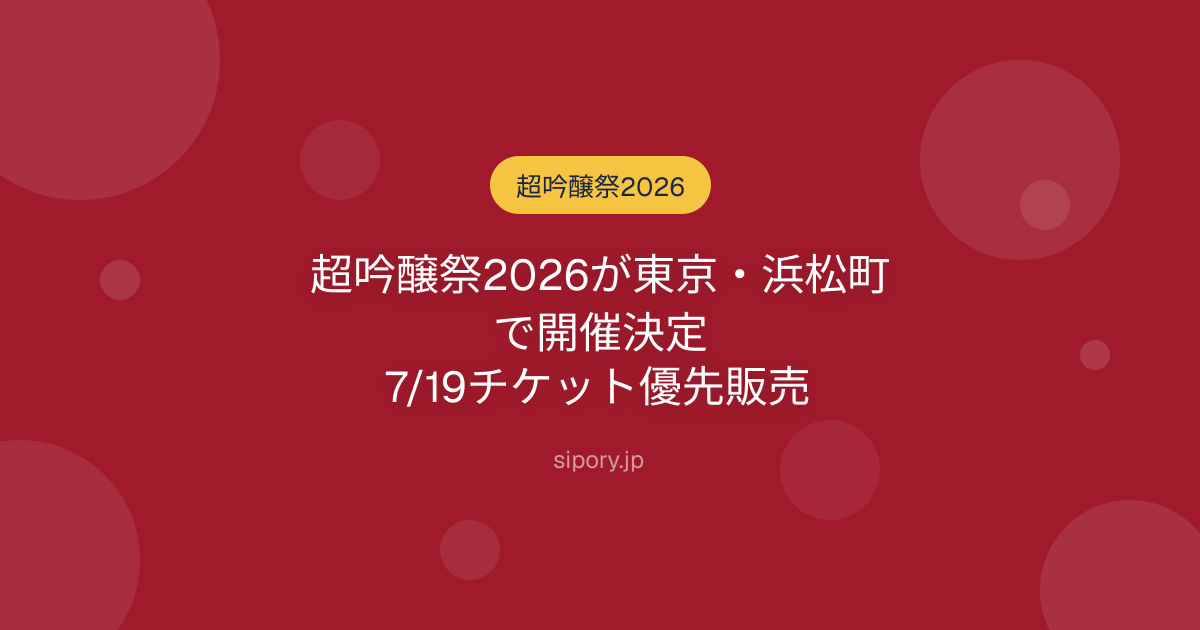 超吟醸祭2026が東京・浜松町で開催決定｜7/19チケット優先販売