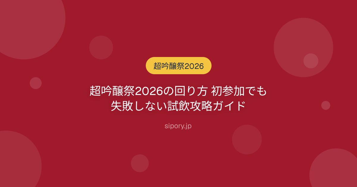 超吟醸祭2026の回り方 初参加でも失敗しない試飲攻略ガイド