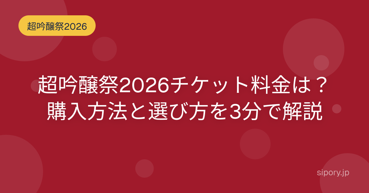 超吟醸祭2026チケット料金は？購入方法と選び方を3分で解説