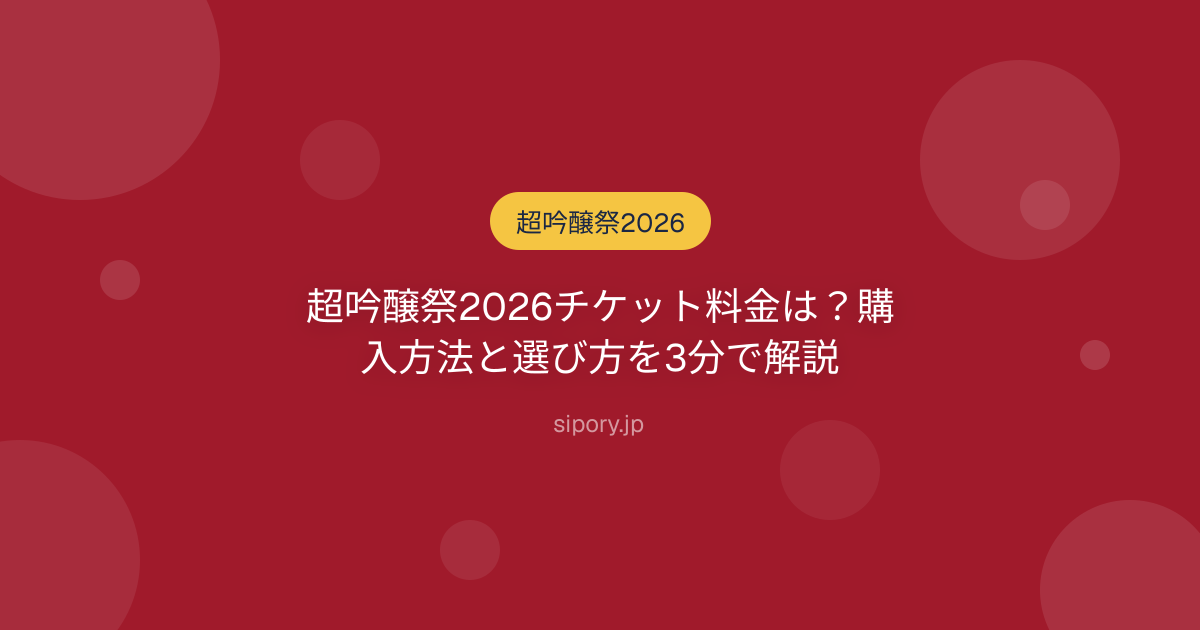 超吟醸祭2026チケット料金は？購入方法と選び方を3分で解説