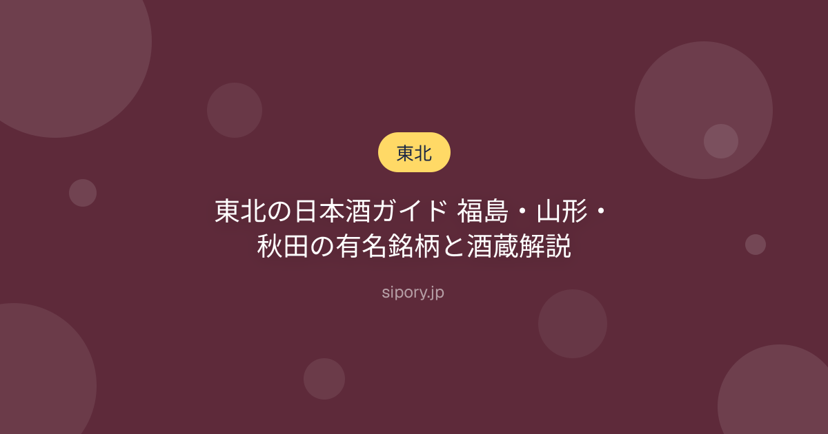 東北の日本酒ガイド 福島・山形・秋田の有名銘柄と酒蔵解説