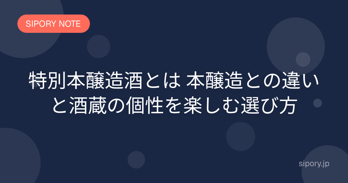 特別本醸造酒とは 本醸造との違いと酒蔵の個性を楽しむ選び方