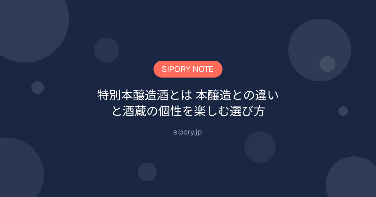 特別本醸造酒とは 本醸造との違いと酒蔵の個性を楽しむ選び方