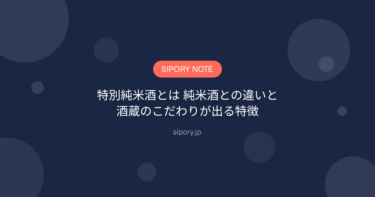 特別純米酒とは 純米酒との違いと酒蔵のこだわりが出る特徴