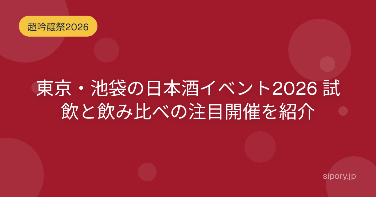 東京・池袋の日本酒イベント2026 試飲と飲み比べの注目開催を紹介