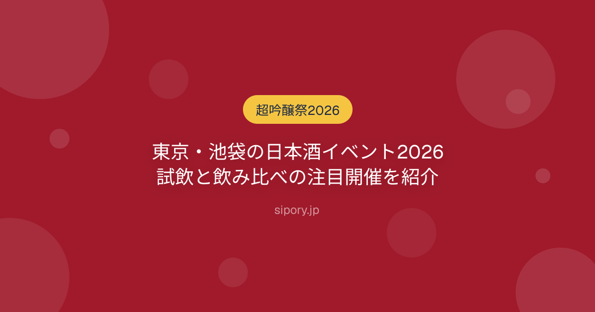 東京・池袋の日本酒イベント2026 試飲と飲み比べの注目開催を紹介