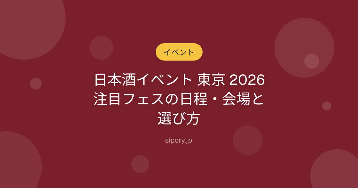 日本酒イベント 東京 2026｜注目フェスの日程・会場と選び方