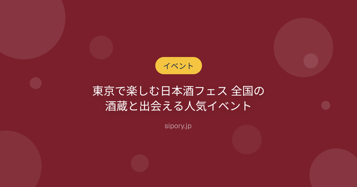 東京で楽しむ日本酒フェス 全国の酒蔵と出会える人気イベント