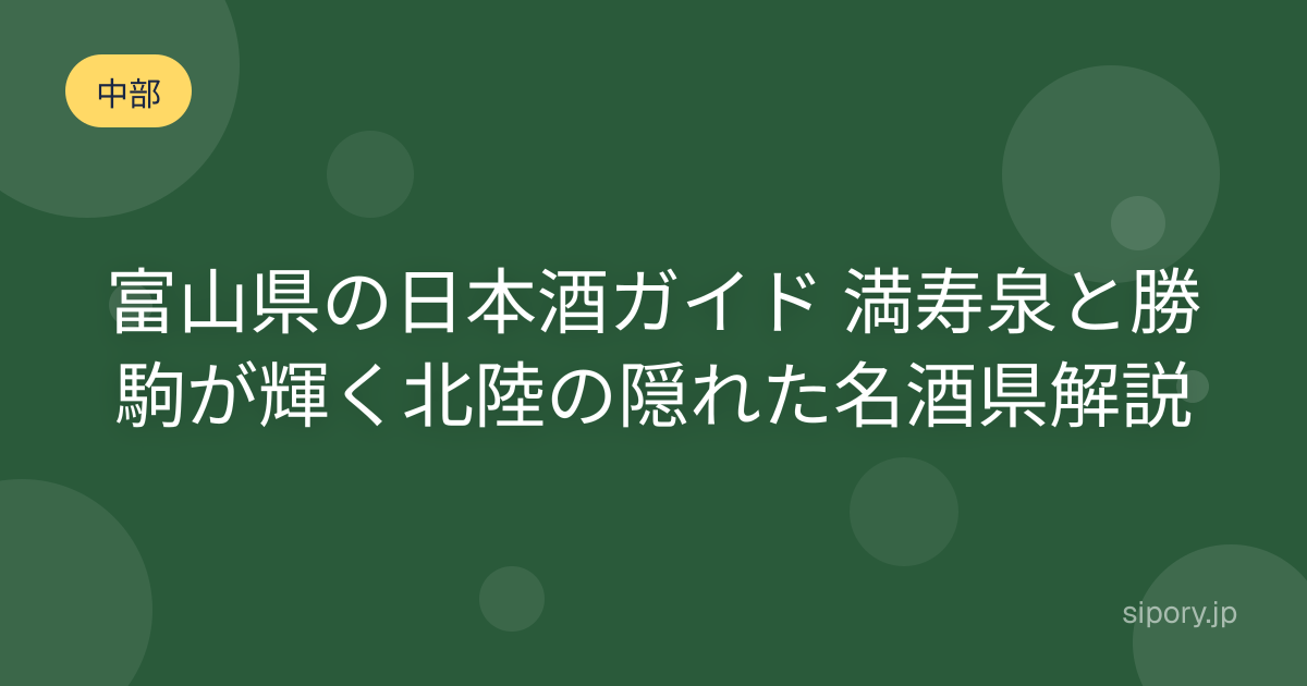 富山県の日本酒ガイド 満寿泉と勝駒が輝く北陸の隠れた名酒県解説