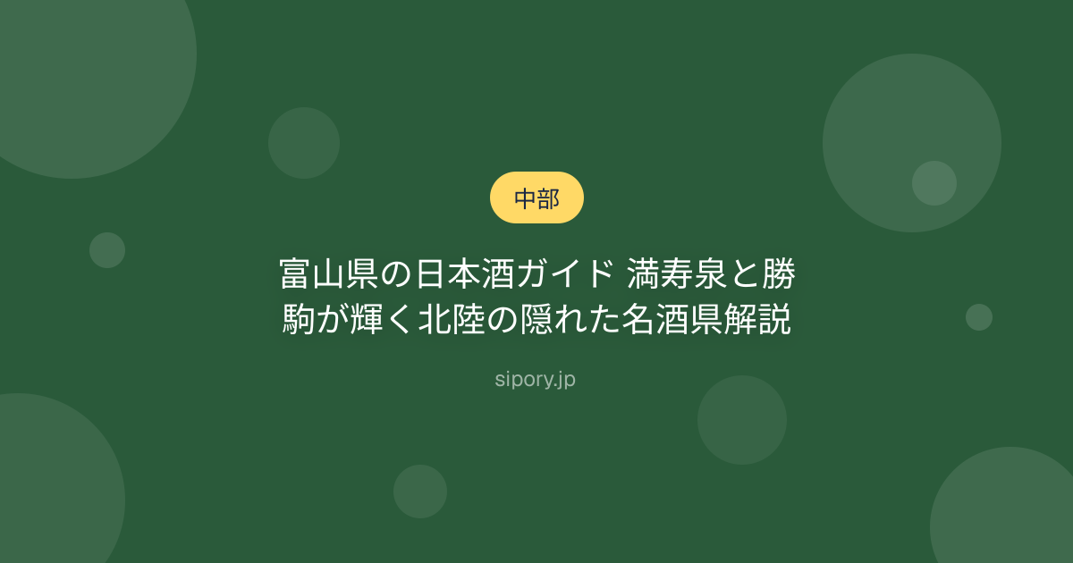 富山県の日本酒ガイド 満寿泉と勝駒が輝く北陸の隠れた名酒県解説
