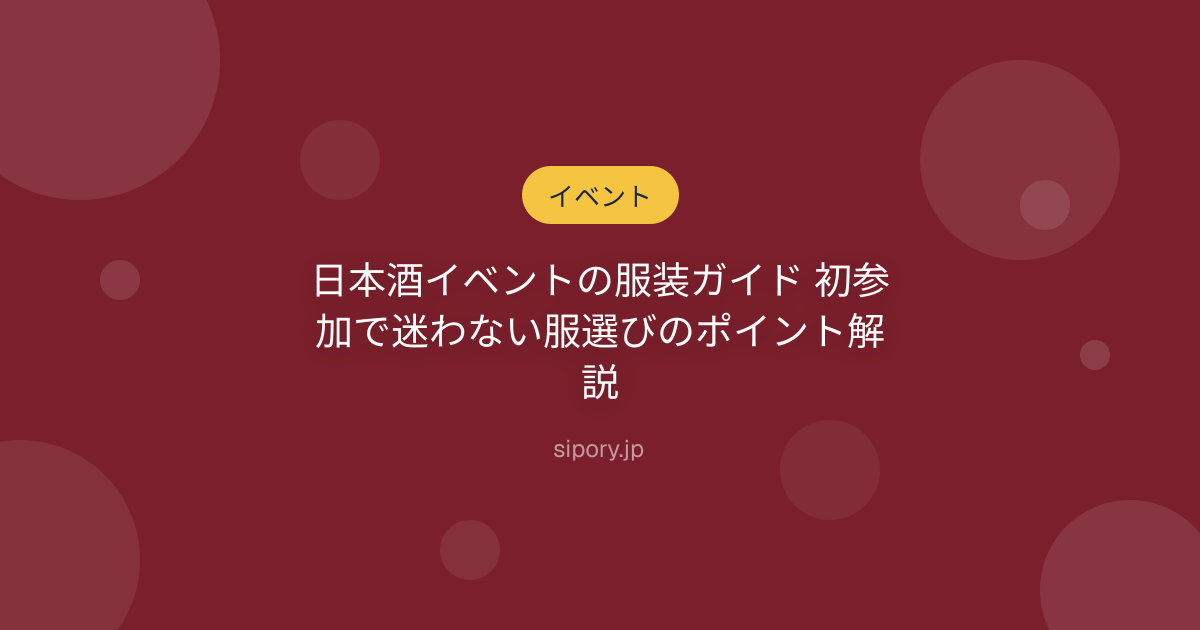 日本酒イベントの服装ガイド 初参加で迷わない服選びのポイント解説