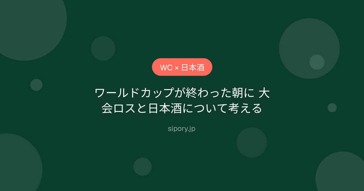 ワールドカップが終わった朝に 大会ロスと日本酒について考える