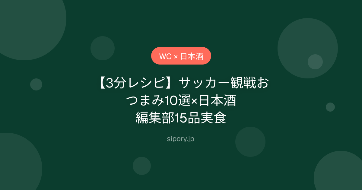 【3分レシピ】サッカー観戦おつまみ10選×日本酒｜編集部15品実食