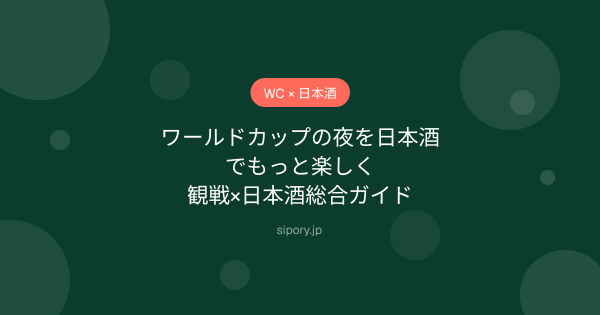 ワールドカップの夜を日本酒でもっと楽しく｜観戦×日本酒総合ガイド