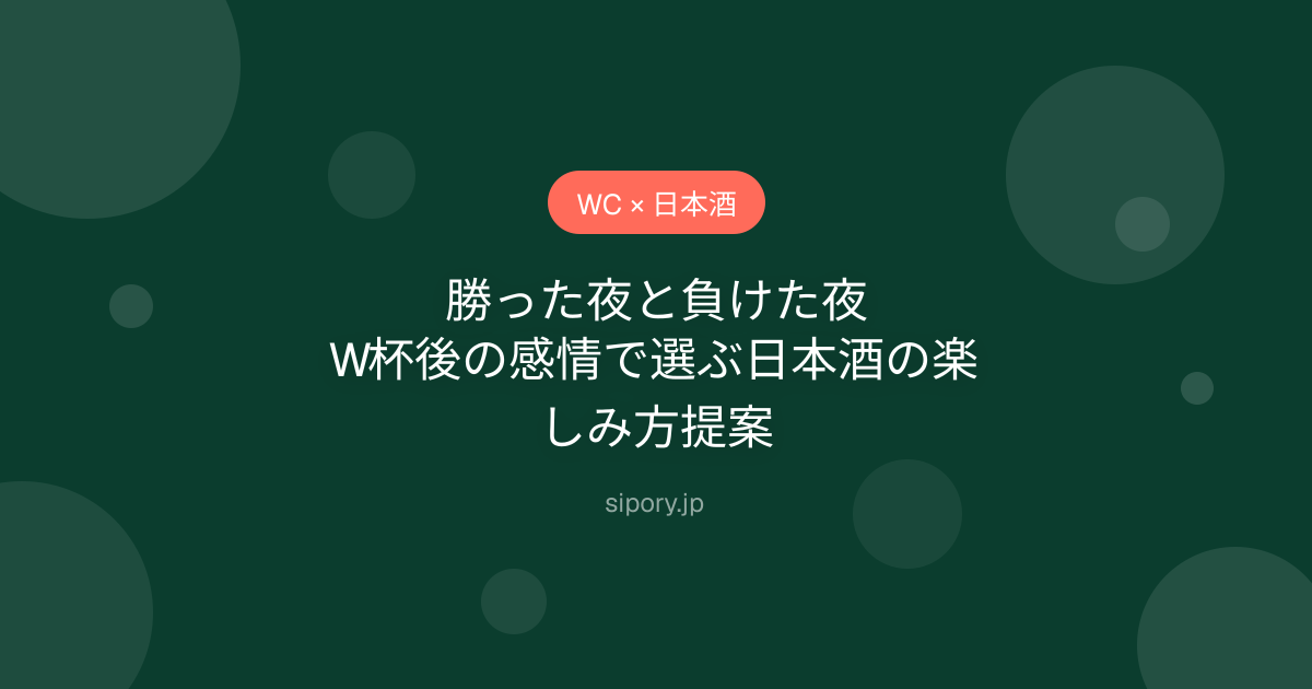 勝った夜と負けた夜｜W杯後の感情で選ぶ日本酒の楽しみ方提案