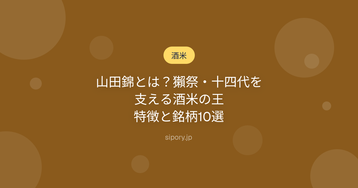 山田錦とは？獺祭・十四代を支える酒米の王｜特徴と銘柄10選