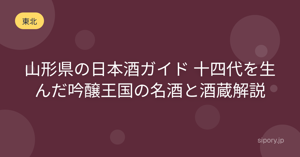 山形県の日本酒ガイド 十四代を生んだ吟醸王国の名酒と酒蔵解説