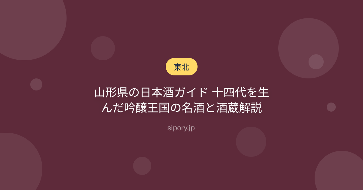 山形県の日本酒ガイド 十四代を生んだ吟醸王国の名酒と酒蔵解説
