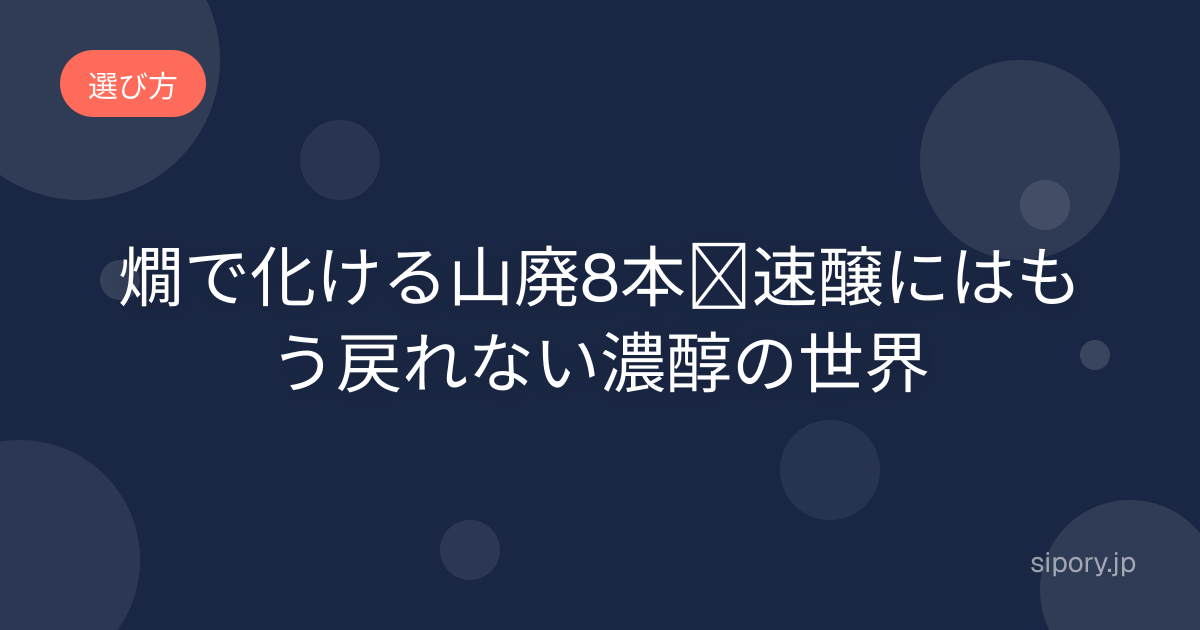 燗で化ける山廃8本｜速醸にはもう戻れない濃醇の世界