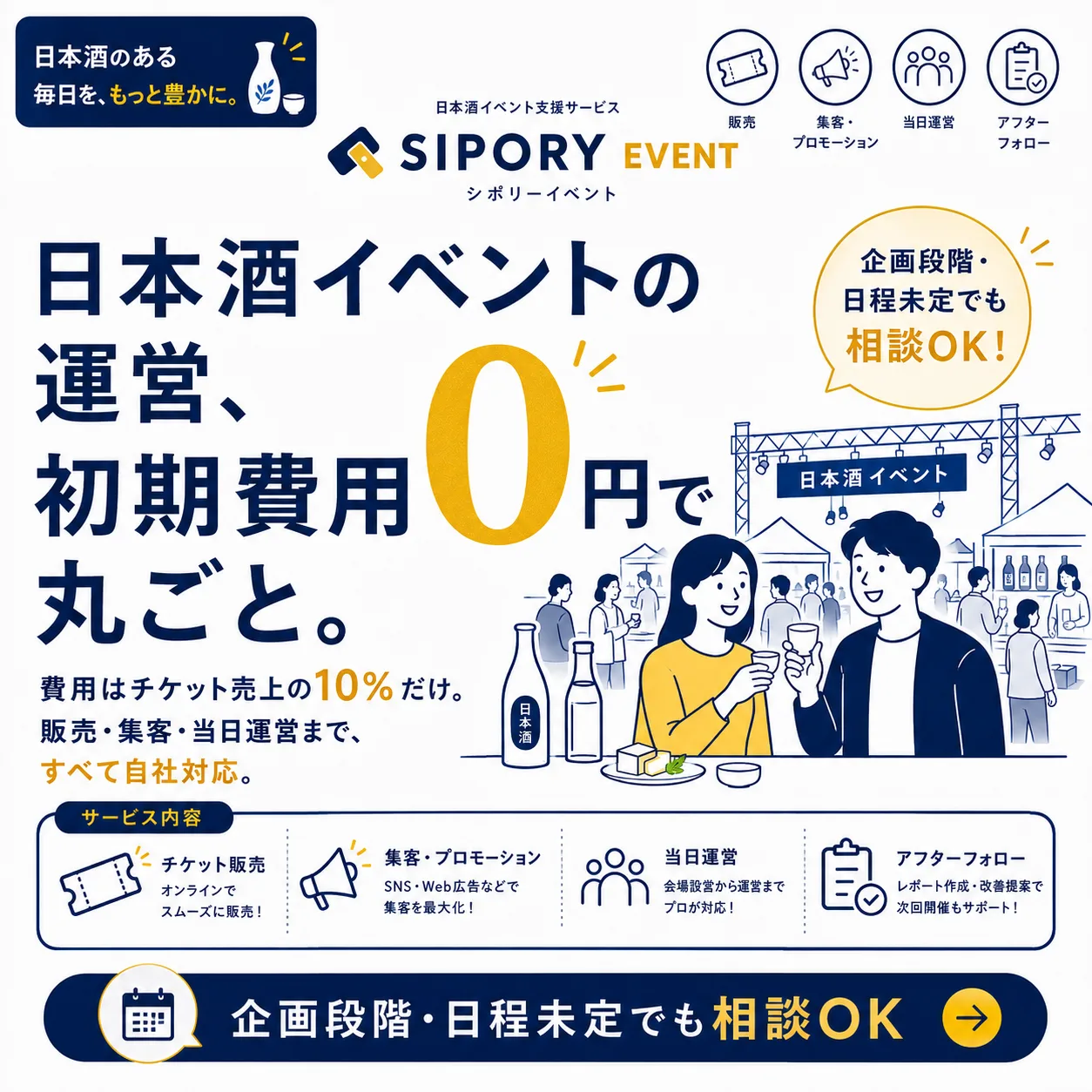 SIPORY EVENT SUPPORT — 日本酒イベントの運営、初期費用0円で丸ごと