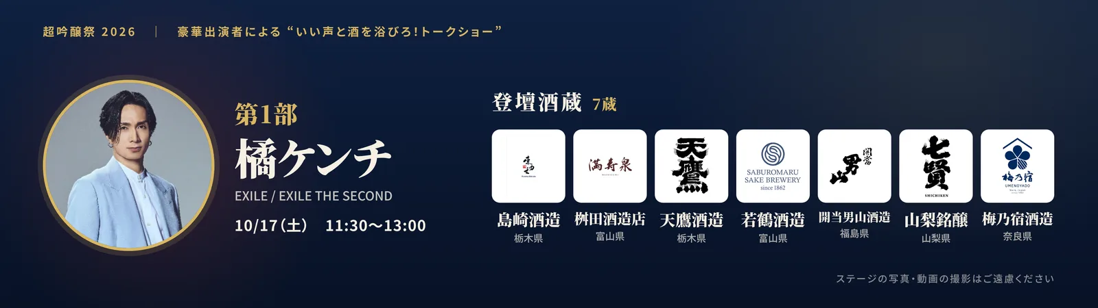 当日の投影スライド: 第1部 出演: 橘ケンチ／登壇酒蔵: 島崎酒造・桝田酒造店・天鷹酒造・若鶴酒造・開当男山酒造・山梨銘醸・梅乃宿酒造