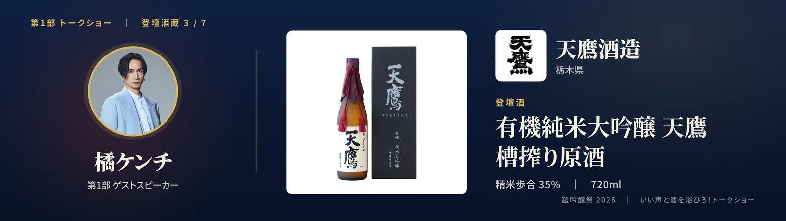投影スライド: 三蔵目 天鷹酒造（栃木県）登壇酒: 有機純米大吟醸 天鷹 槽搾り原酒