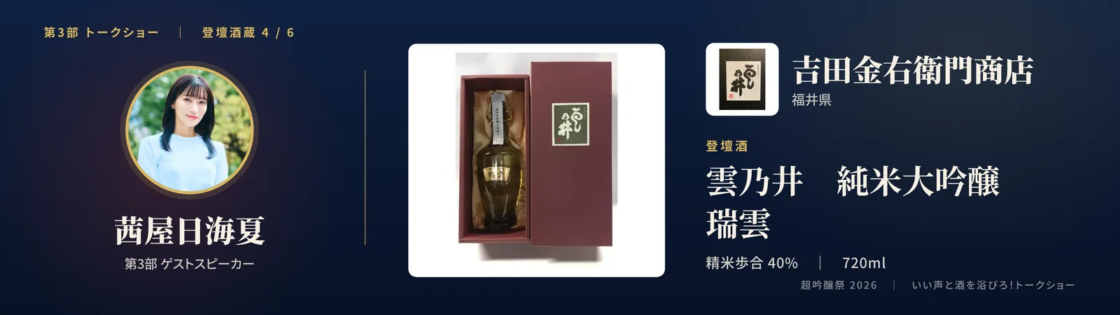 投影スライド: 四蔵目 吉田金右衛門商店（福井県）登壇酒: 雲乃井 純米大吟醸 瑞雲