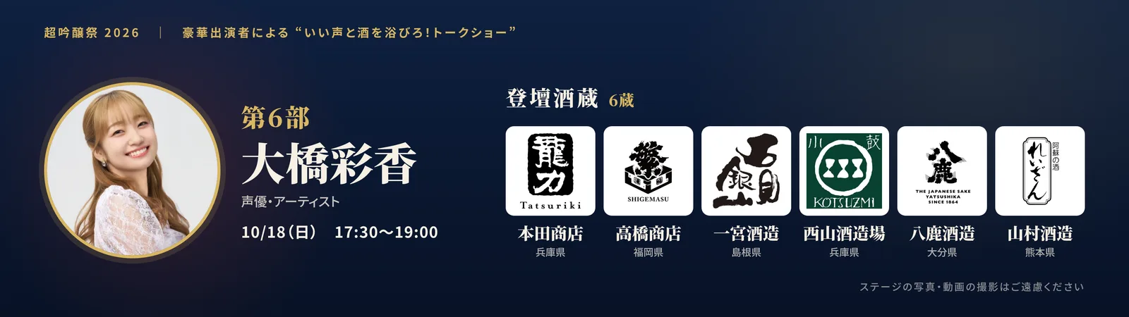 当日の投影スライド: 第6部 出演: 大橋彩香／登壇酒蔵: 本田商店・高橋商店・一宮酒造・西山酒造場・八鹿酒造・山村酒造