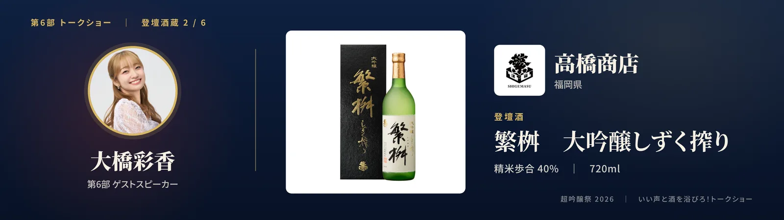 投影スライド: 二蔵目 高橋商店（福岡県）登壇酒: 繁桝 大吟醸しずく搾り